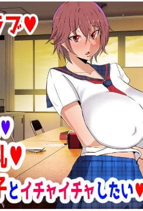 [风间道场 (ムック)] ボーイッシュ♥ツンデレ爆乳♥男装女の子とイチャイチャしたい♥