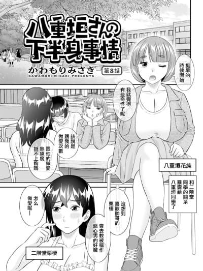 [かわもりみさき] 八重垣さんの下半身事情 第8话