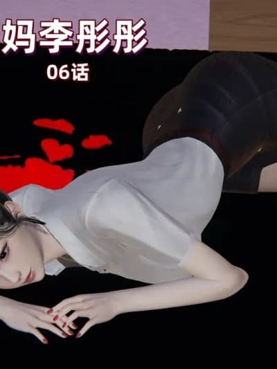 L06-我的妈妈李彤彤-06话