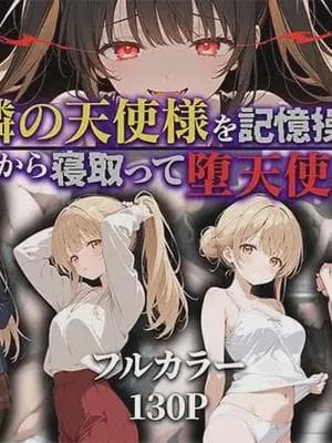 [ニーハイ堂] お隣の天使様を记忆操作でイケメンから寝取って堕天使にした件（个人AI翻译） [AI Generated]-1280x