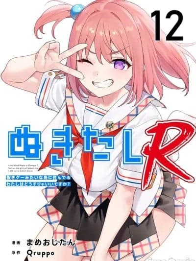 生活在拔作一样的岛上我该怎么办才好 R 第12话 [糖果自购汉化] [Qruppo×まめおじたん] ぬきたし-抜きゲーみたいな岛に住んでるわたしはどうすりゃいいですか R 第12话 [中国翻訳]