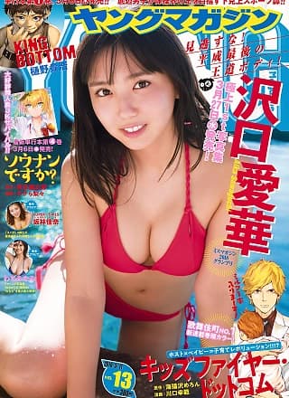 Aika Sawaguchi 沢口爱华, Young Magazine 2019 No.13 (ヤングマガジン 2019年13号)