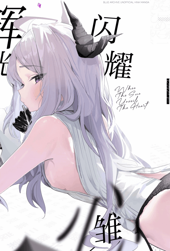 [三酸化炭素 (K2)] ひらめく雏心 (ブルーアーカイブ)｜辉光闪耀雏心