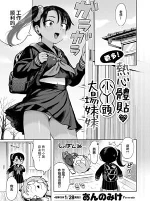 [あんのみけ] もっと！ 世话焼き♥ メスガキおばあちゃん (COMIC 快艶 VOL.21)｜更多！热心体贴❤小丫头大场妹妹 [常熟硬汉化组] [DL版]