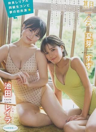 夏芽すず・池田レイラ, Young Magazine 2024 No.48 (ヤングマガジン 2024年48号)