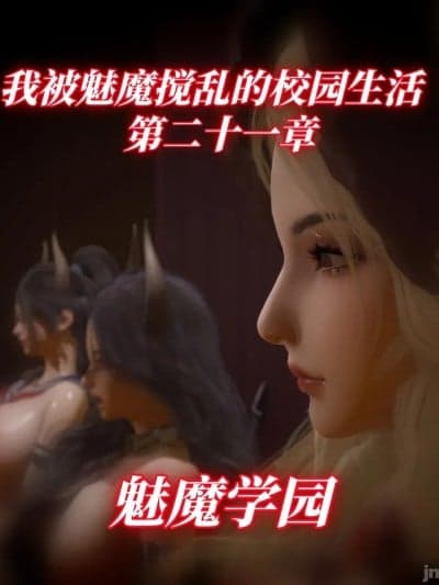 我被魅魔搅乱的校园生活 21