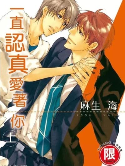 一直认真爱着你 [幸。 (麻生海)] それなりに真剣なんです。[上卷]