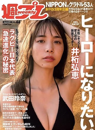 Hiroe Igeta 井桁弘恵, Weekly Playboy 2019 No.44 (周刊プレイボーイ 2019年44号)