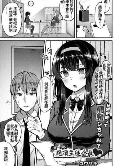 [ユウザキ] 絶好调!絶顶生徒会长♥(コミックリブート Vol.31) [中国翻訳] [DL版]