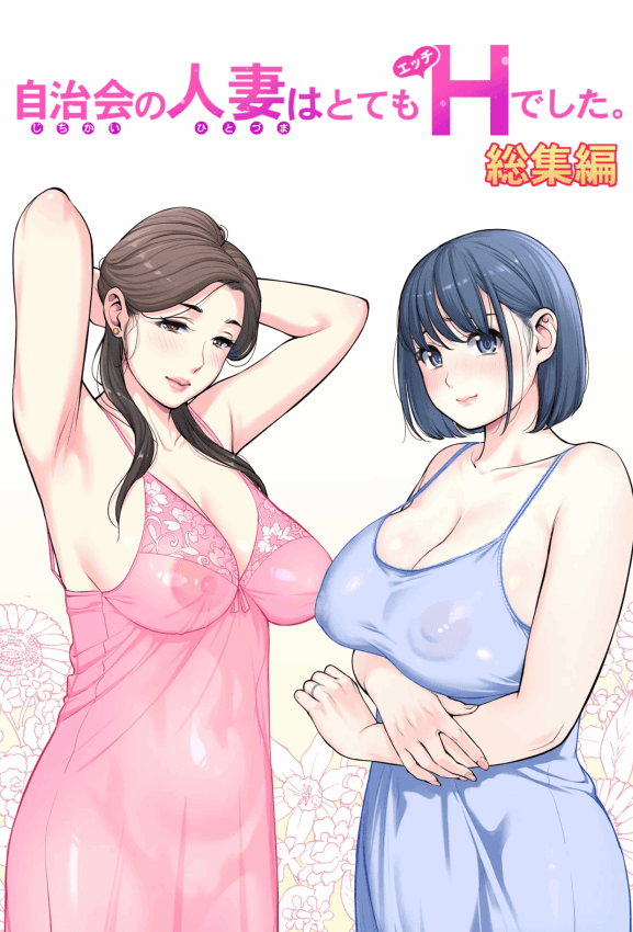 [HGTラボ (津差宇土)] 自治会の人妻はとてもＨでした。 (総集编） 特别描き下ろし漫画