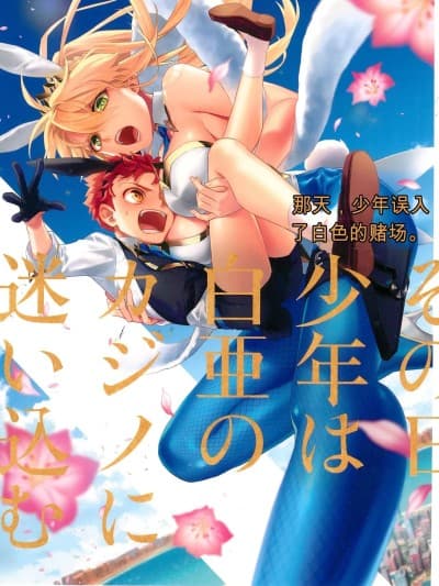 那一天,少年来到了卡美洛赌场(士郎の家计事)[fateyoujo个人汉化](C101) [あたまお花畑 (尾玉了一)] その日、少年は白亜のカジノに迷い込む