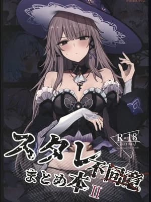 (C107) [鸣鸟义塾 (ときば)] スタレ不同意まとめ本Ⅱ (崩壊スターレイル) [中国翻訳]