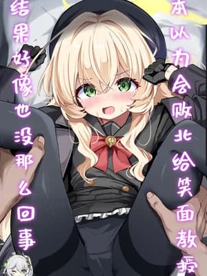 [和泉都 (和水ややど)] ニヤニヤ教授に败北するかと思ったらそうでもない本 (ブルーアーカイブ)｜本以为会败北给笑面教授，结果好像也没那么回事 [PY汉化] [无修正] [DL版]