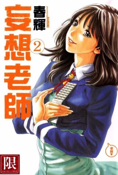 妄想老师 2