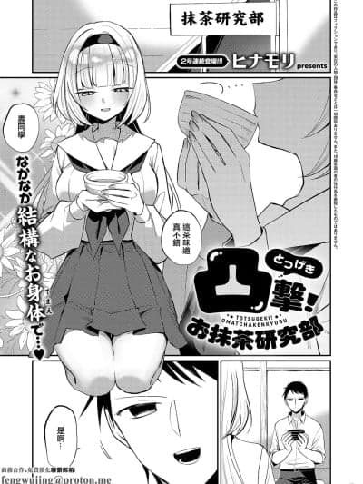 [ヒナモリ] 凸撃!_お抹茶研究部』