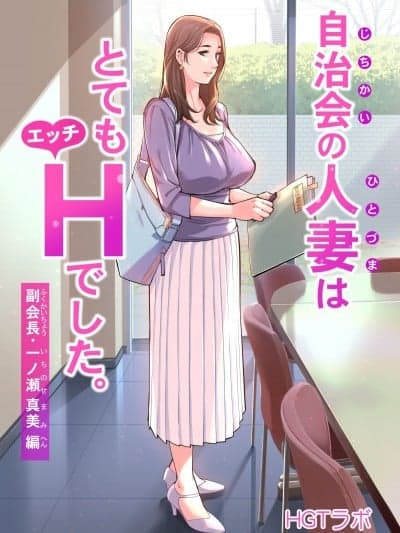 [HGTラボ (津差宇土)] 自治会の人妻はとてもHでした。副会长一ノ瀬真美编 (中文)