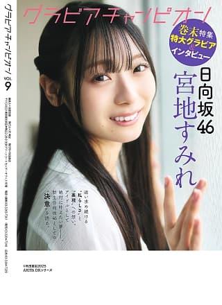 Kurumi Suzuki 铃木くるみ, Gravure Champion VOL.09