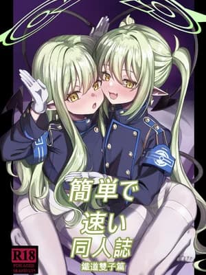 [DIUDADA (迪达迪达达)] 简単で速い同人志 鉄道の双子篇 (ブルーアーカイブ) [DL版]