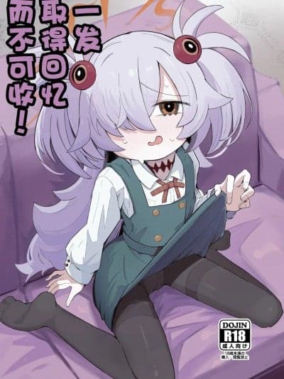 一发取得回忆而不可收 [角都九阳个人汉化] [るなばれ (枣丽)] 思い出したら止まらない! (ブルーアーカイブ) [中国翻訳] [DL版]