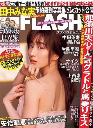 Minami Tanaka 田中みな実, FLASH 2019.12.24 (フラッシュ 2019年12月24日号)