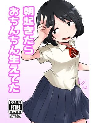 [脳内补完库 (桐生)] 朝起きたらおちんちん生えてた