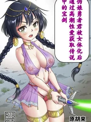 [原胡来のマンガ部屋 (原胡来)] 男の娘勇者クン女体化からのメスイキセックスで伝説の宝剣を手に入れろ!!｜勇者君被女体化后，通过高潮性爱获取传说中的宝剑！！