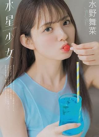 Mana Mizuno 水野舞菜, グラビアザテレビジョン Vol.72 (Gravure The Television Vol.72)