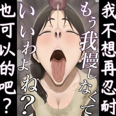 我不想在忍耐了也可以的吧？[江之下流个人机翻润色] [奥岛いずも] もう我慢しなくていいわよね？[中国翻訳]