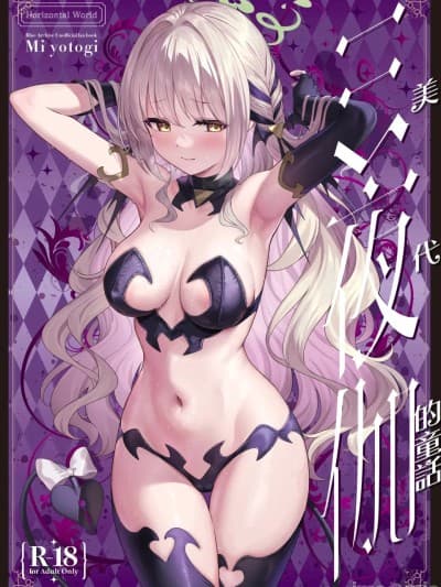 [五月雨汉化组]三夜伽 [Horizontal World (またのんき▼)] ミ夜伽 (ブルーアーカイブ) [DL版]
