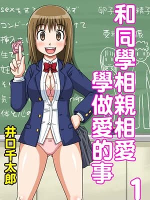 [井口千太郎] クラスメイトとエッチ授业 シーズン一｜和同学相亲相爱学做爱的事 [中国翻訳]