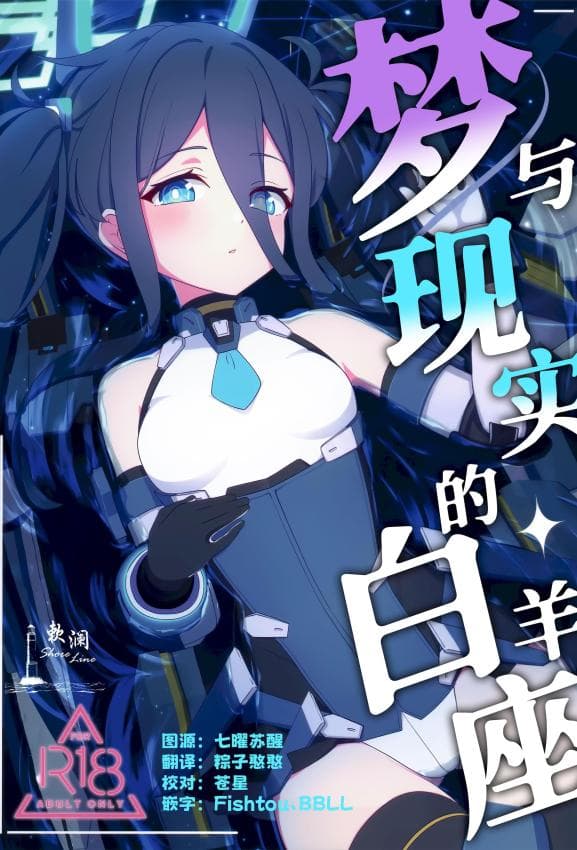 [Inharmonicity (ホトケノザ)] 梦と现のアリエス (ブルーアーカイブ)｜梦与现实的白羊座