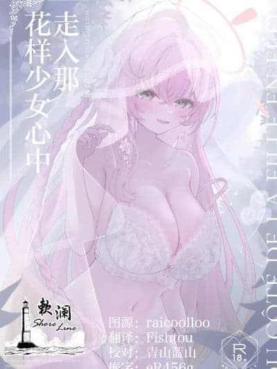 走入那花样少女心中 [欶澜汉化组] (C107) [PÂTISSERIE DIMANCHE* (白井惣七)] 花咲く乙女のほうへ (ブルーアーカイブ) [中国翻訳] [DL版]