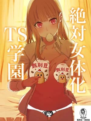 [桃园结义 (梨野実)] 絶対女体化TS学园 [中国翻訳] [DL版]
