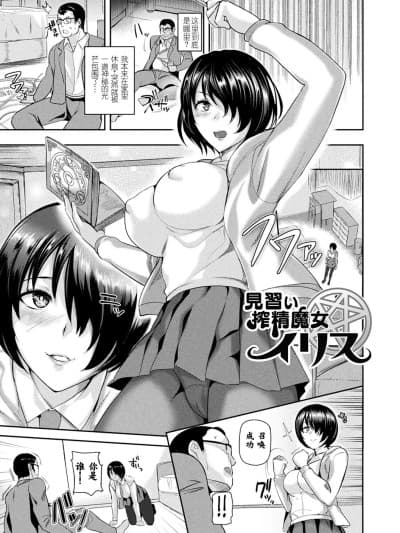 [佐藤想次] 见习い搾精魔女イリス