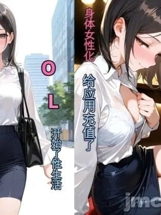 [チョコラッテ ] 女体化アプリに课金してOL性活はじめました