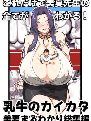 [田中の味噌] 乳牛のカイカタ 美夏まるわかり総集编