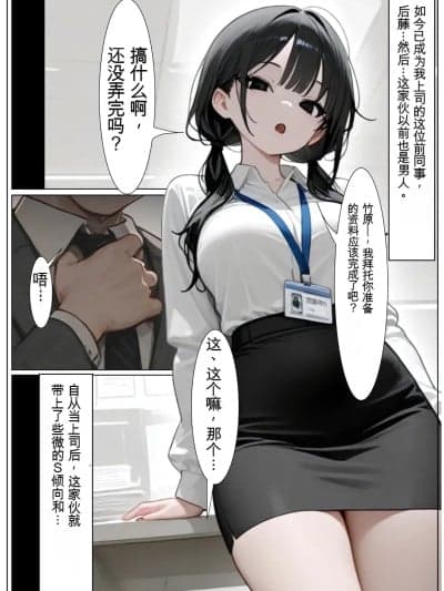 [だみだ工房] 女になった后辈上司に手を出した结果［中文翻译］