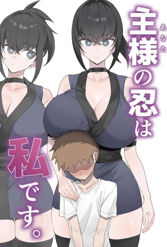 [うちわうち (うちわ)] 主様の忍は私です。 [中国翻訳]