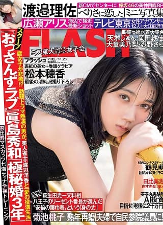 Honoka Matsumoto 松本穂香, FLASH 2019.11.26 (フラッシュ 2019年11月26日号)