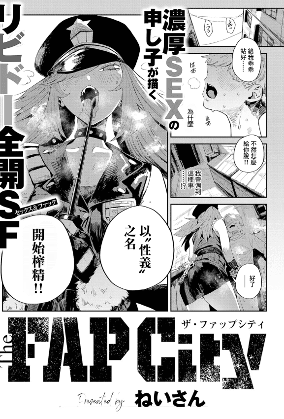 [ねいさん] The FAP City (コミック エグゼ 66)