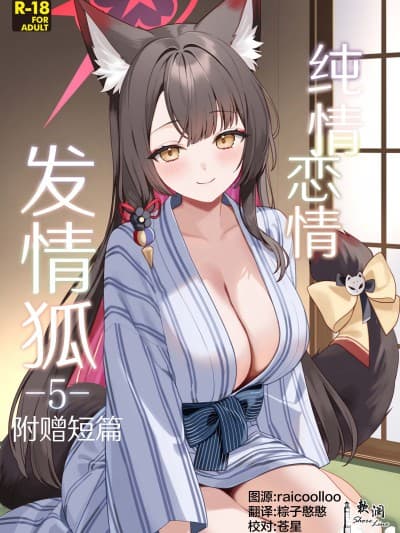 纯情恋情发情狐 -5- 附赠短篇 [ノミヤ组 (一ノ宫)] 纯情♥恋情発情狐 -5- おまけ (ブルーアーカイブ) [DL版]