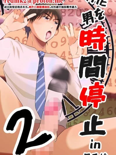 THE男を时间停止2 in男子校 [DL版]