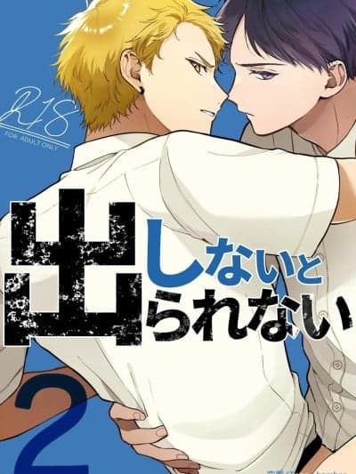 不做就无法离开 2 [Tengo Hambre (空腹)] しないと出られない2