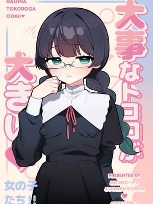 [ふつうのタピオカやさん (ふたつのピーナツ)] 大事なところが大きい女の子たち [DL版]