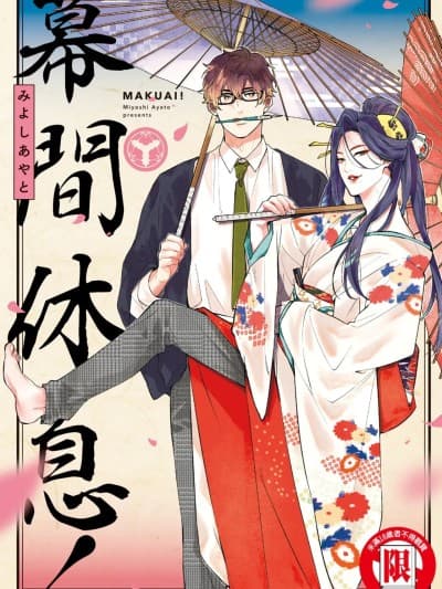 幕间休息！ [Chinese][全1卷] [みよしあやと] まくあい！