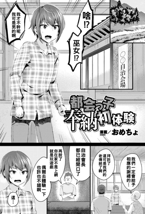 [おめちょ] 都会っ子奉纳初体験