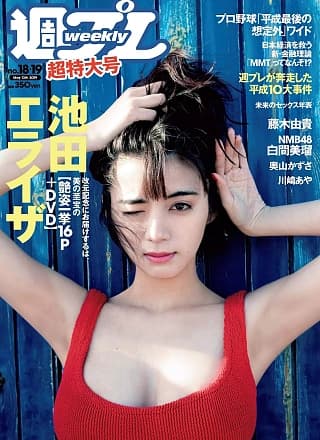 Elaiza Ikeda 池田エライザ, Weekly Playboy 2019 No.18-19 (周刊プレイボーイ 2019年18-19号)