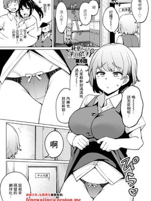 [一本杭] テニス部の后辈秋叶ちゃんはチョロビッチ 第6话 (テニス部の后辈秋叶ちゃんは淫乱(チョロ) ビッチ) [中国翻訳] [DL版]
