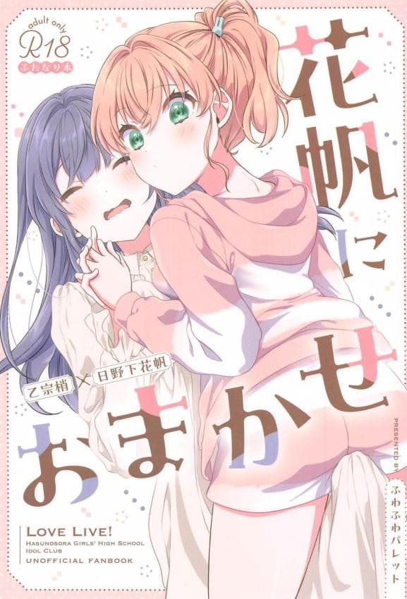 (C105) [ふわふわパレット (HIRO)] 花帆におまかせ (ラブライブ! 莲ノ空女学院スクールアイドルクラブ)｜交给花帆吧 [中国翻訳]