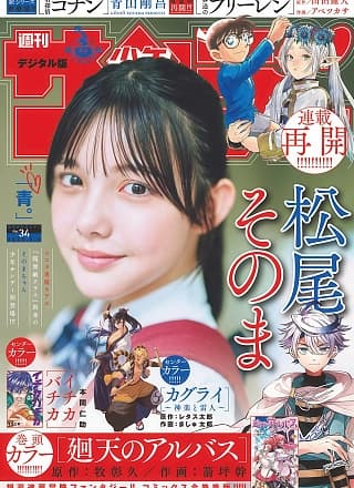 Sonoma Matsuo 松尾そのま, Shonen Sunday 2025 No.34 (周刊少年サンデー 2025年34号)